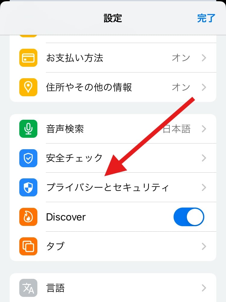 「プライバシーとセキュリティ」の項目をタップして表示される画面に進む。