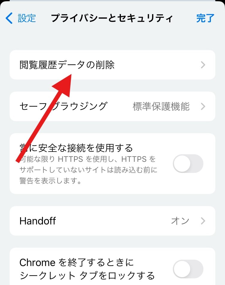 「閲覧履歴データの削除」をタップ