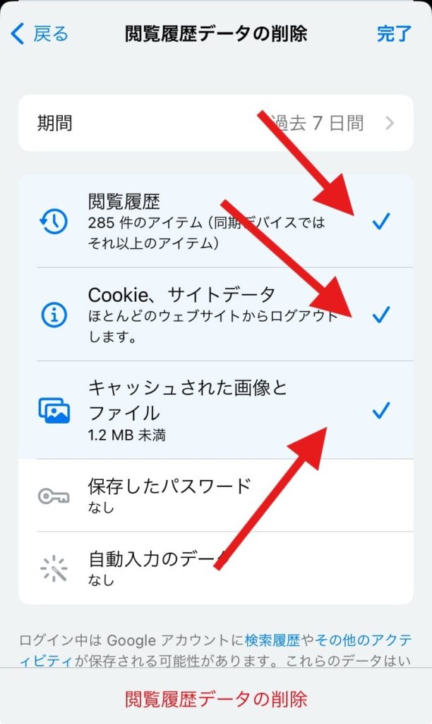 削除する情報や項目にチェックを入れる。