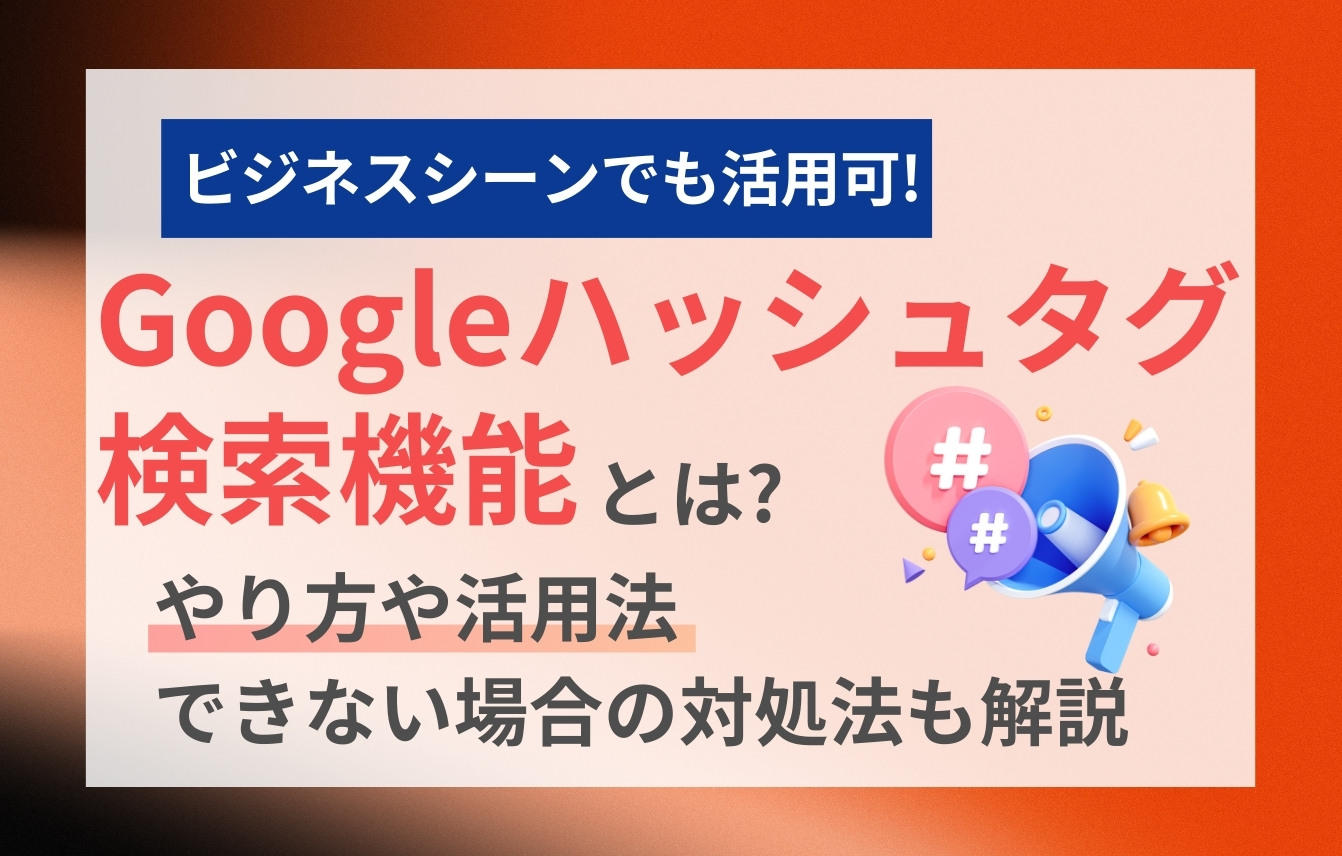 Googleハッシュタグ検索機能とは？やり方や活用法、できない場合の対処法も解説