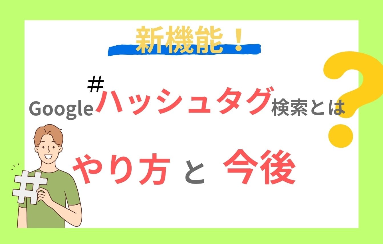 新機能！Googleハッシュタグ検索とは？やり方と今後