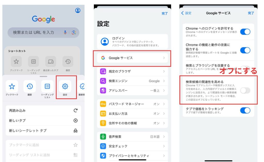 スマホでGoogleのサジェスト・予測変換を自動でオフにする方法