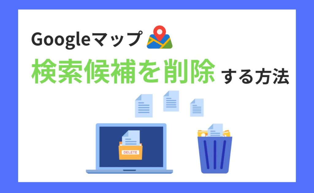 Googleマップの検索候補を削除する方法