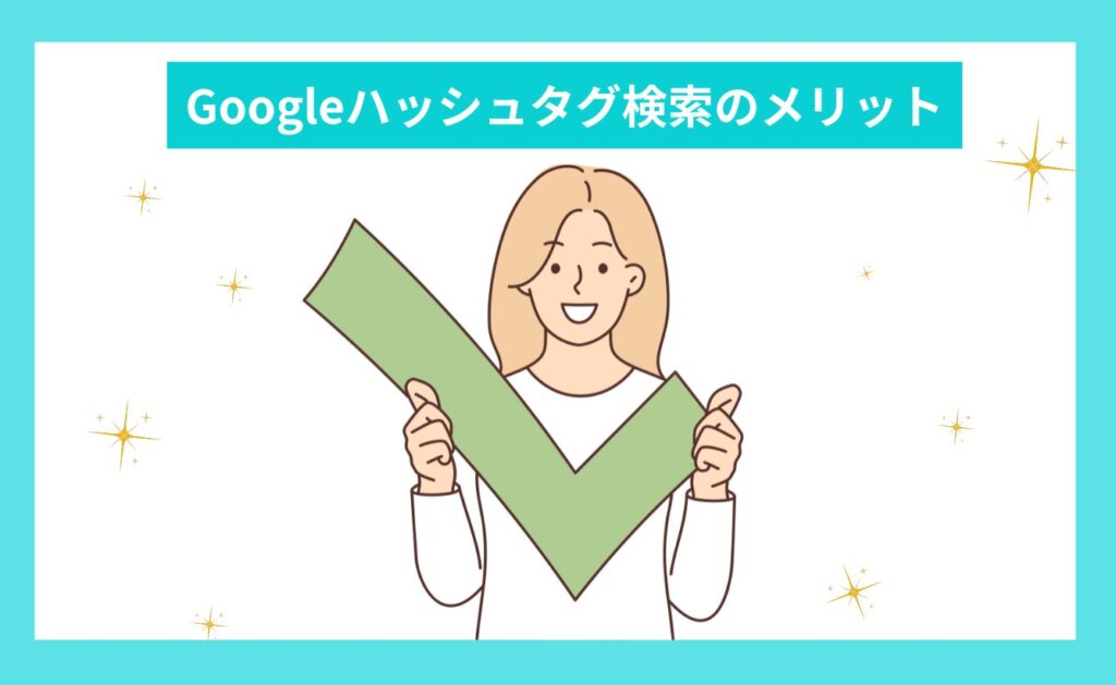 Googleハッシュタグ検索のメリット