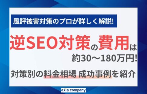 逆SEO対策の費用は約30〜180万円！対策別の料金相場・成功事例を紹介
