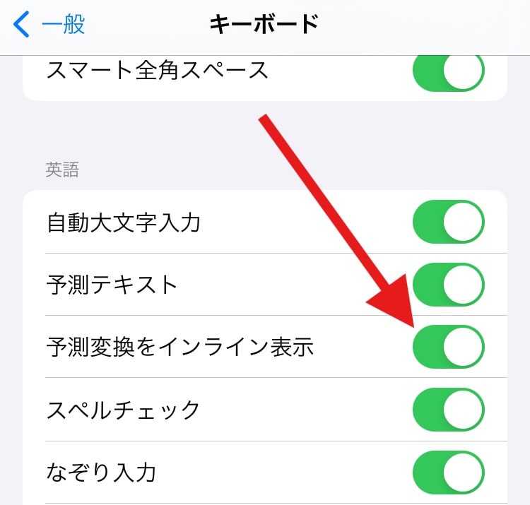 「予測変換をインライン表示」のスイッチをオフにすると、予測変換機能が無効になる。