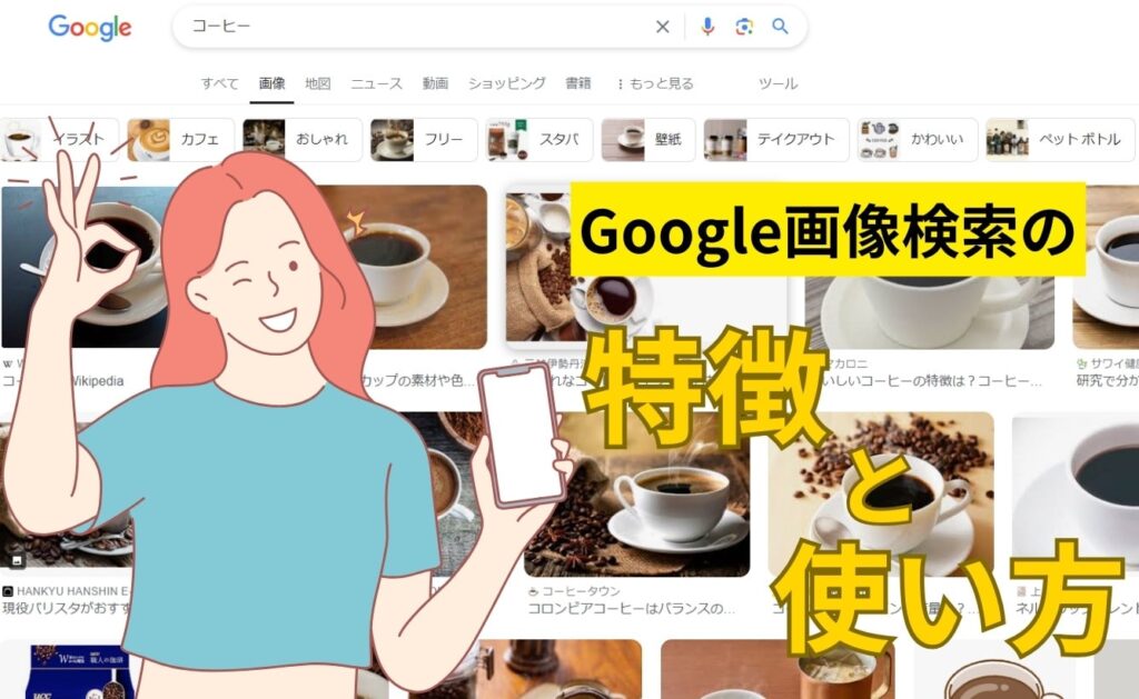 Google画像検索の特徴と使い方