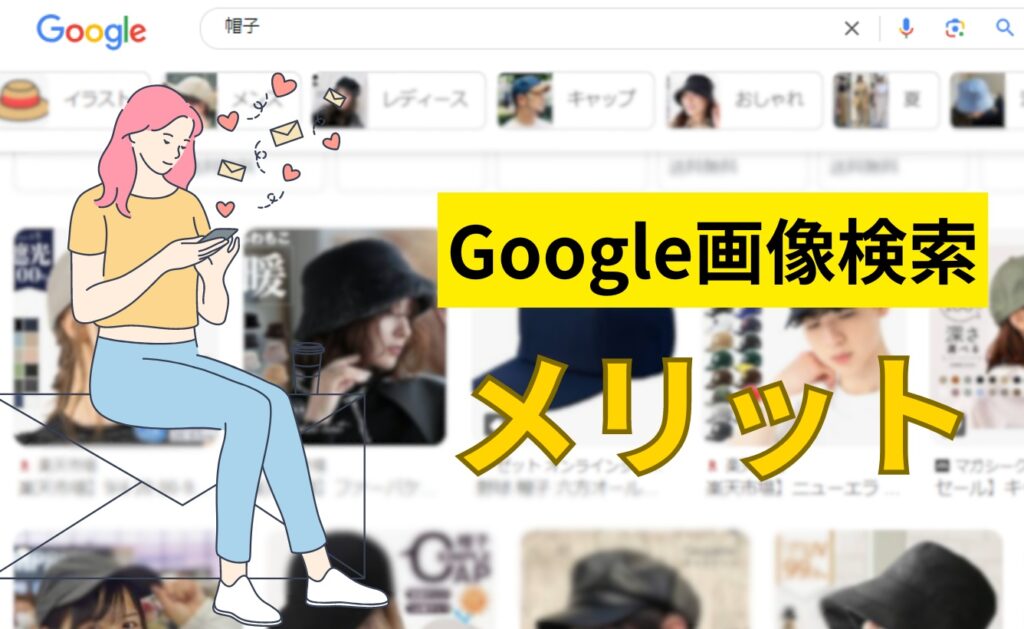 Google画像検索のメリット