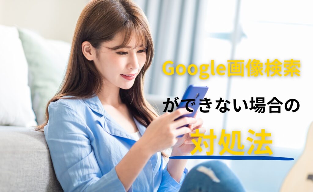 Google画像検索ができない場合の対処法