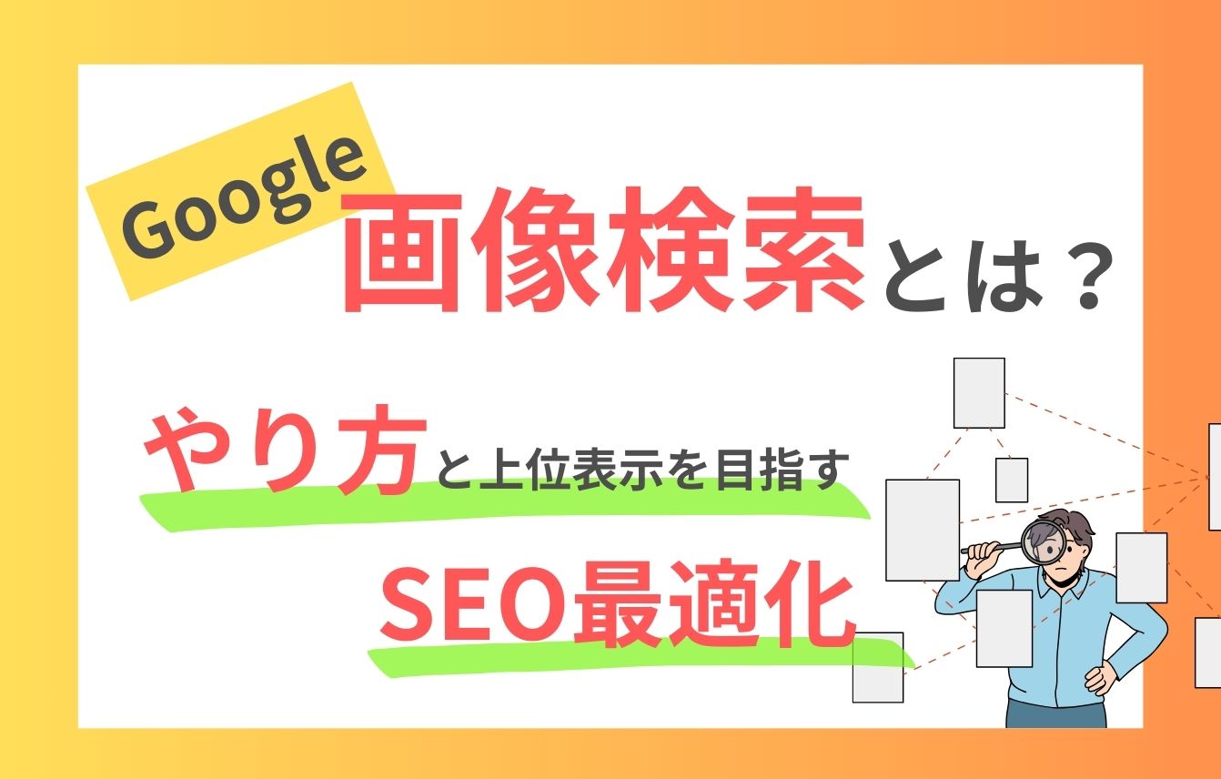 Google画像検索とは？やり方と上位表示を目指すSEO最適化