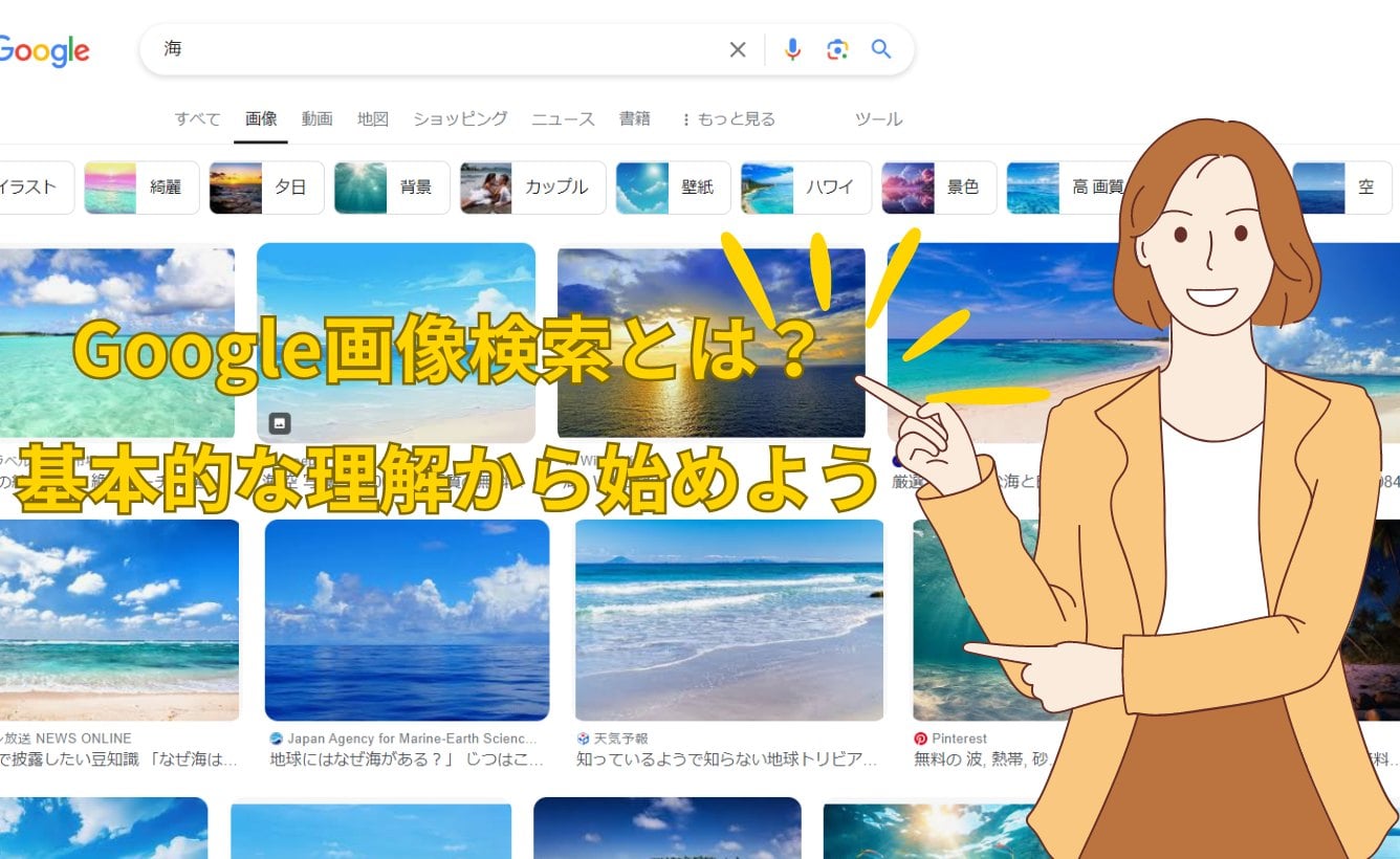 Google画像検索とは？やり方と上位表示を目指すSEO最適化