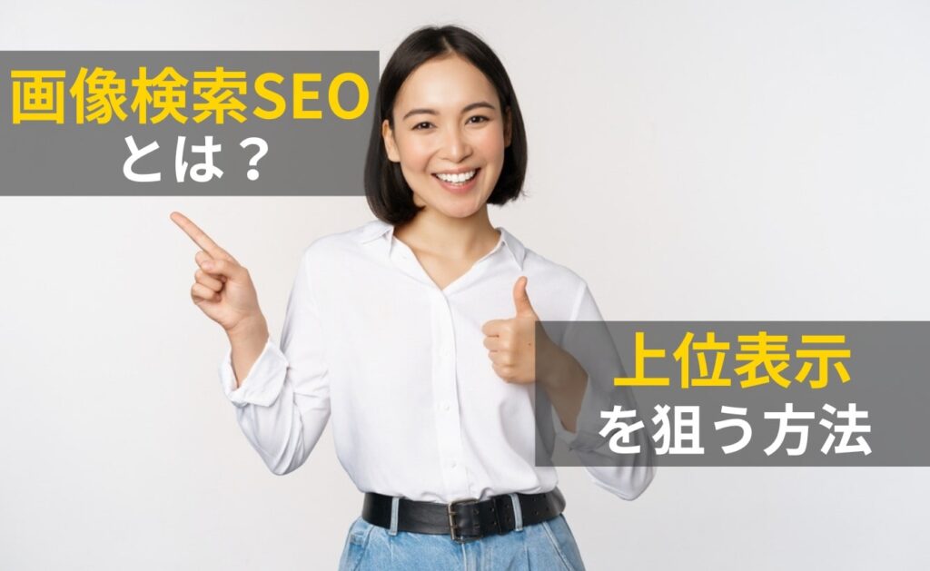 画像検索SEOとは？上位表示を狙う方法