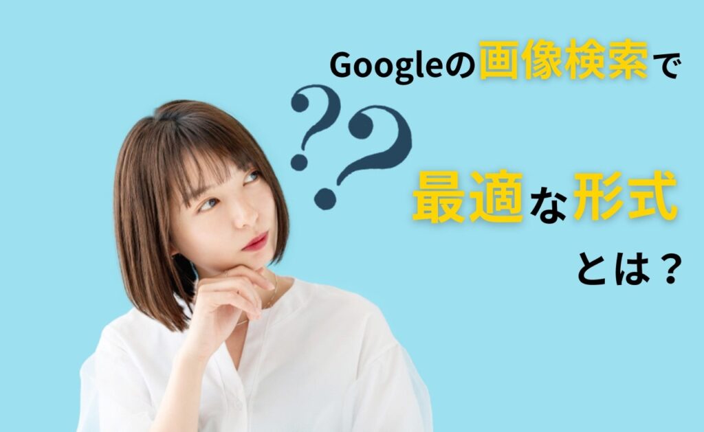 Googleの画像検索で最適な形式とは？