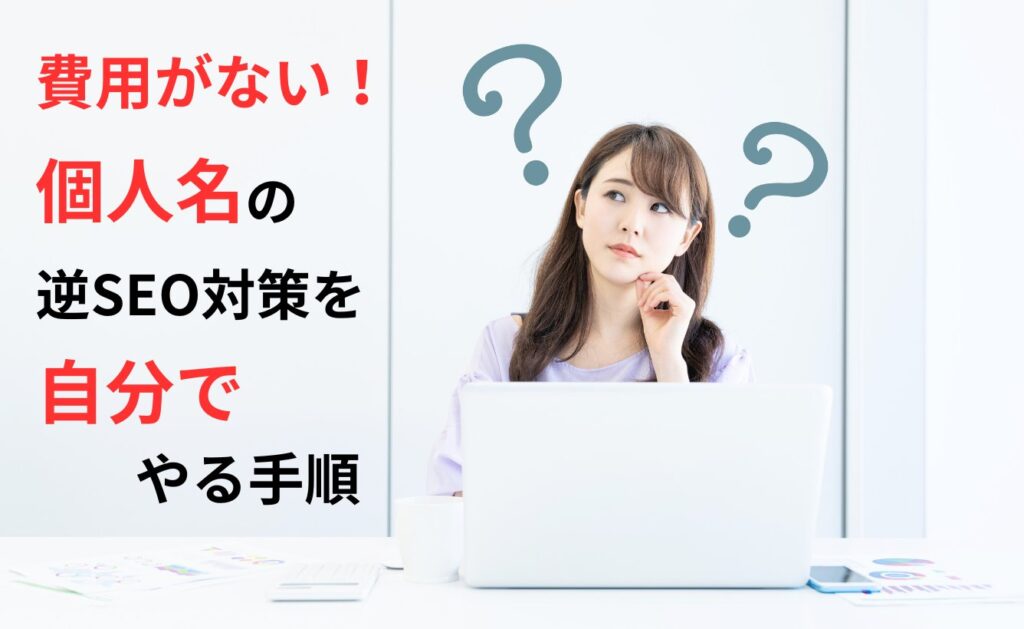 費用がない！個人名の逆SEO対策を自分でやる手順