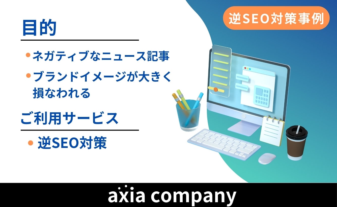 株式会社B様の逆SEO施策成功事例：ネガティブニュース記事対策とブランドイメージの回復