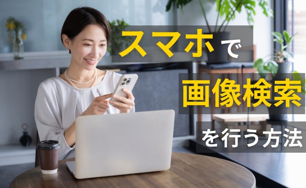 スマホで画像検索を行う方法