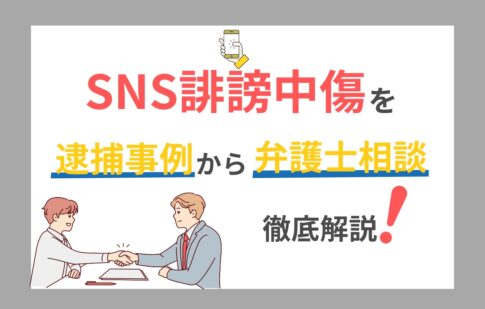 SNS誹謗中傷を逮捕事例から弁護士相談まで徹底解説！