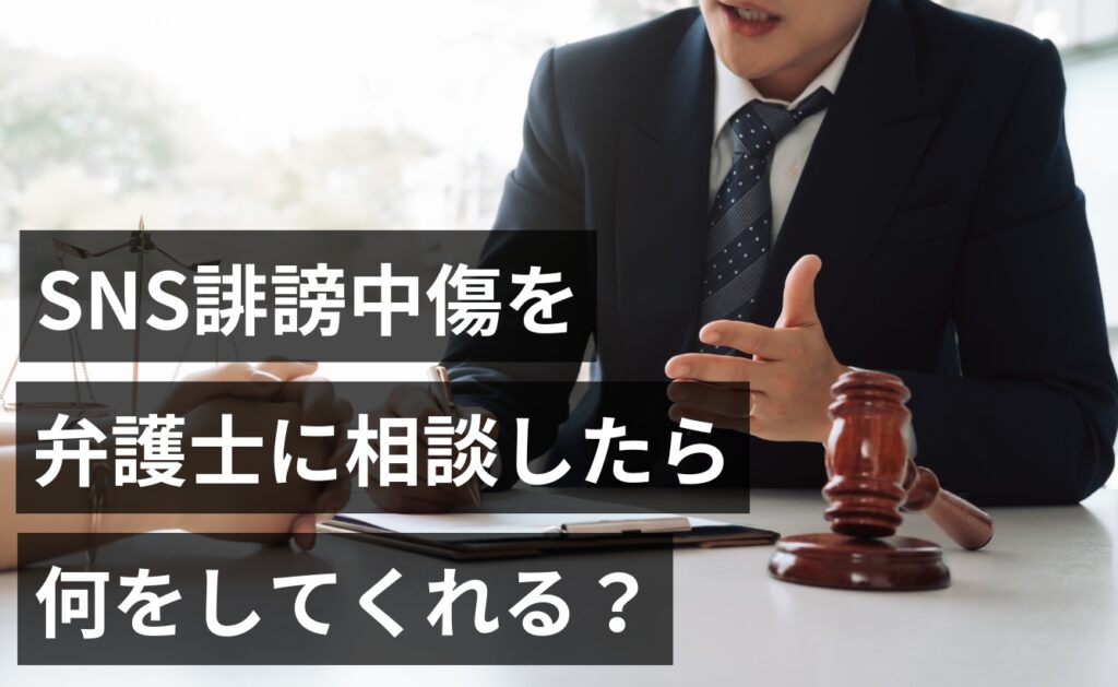 SNS誹謗中傷を弁護士に相談したら何をしてくれる？