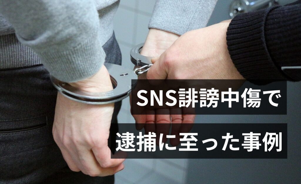 SNS誹謗中傷で逮捕に至った事例