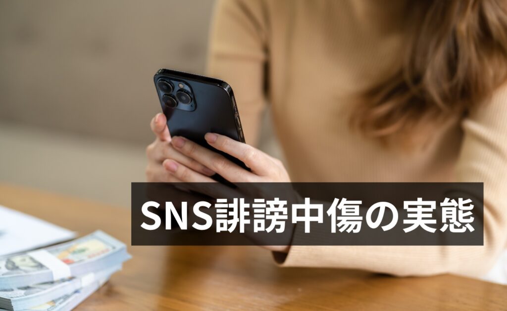 SNS誹謗中傷の実態