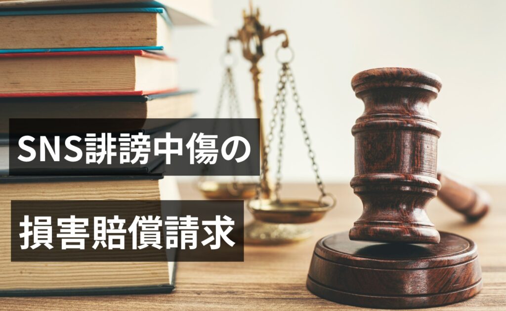 SNS誹謗中傷の損害賠償請求