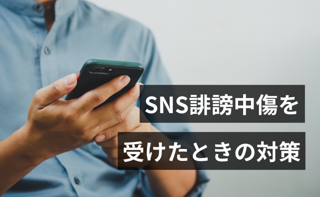 SNS誹謗中傷を受けたときの対策