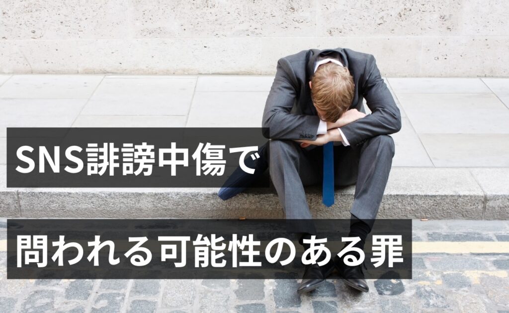 SNS誹謗中傷で問われる可能性のある罪