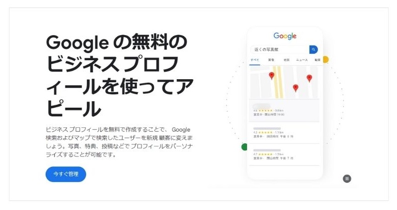 Googleビジネスプロフィール