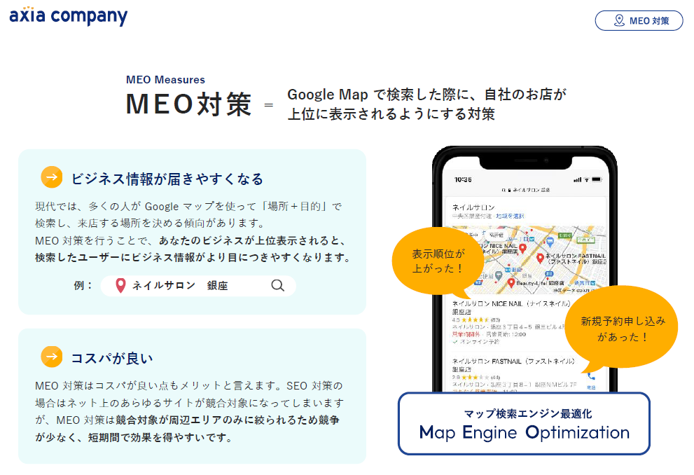 アクシアカンパニーMEO対策サービス