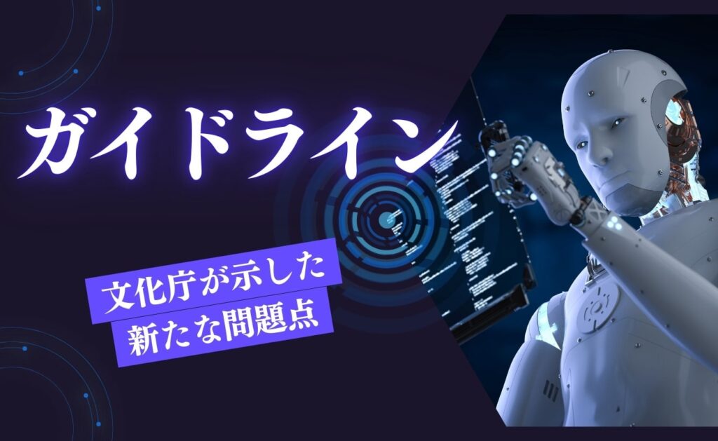 文化庁が示したガイドラインから分かる新たな問題点