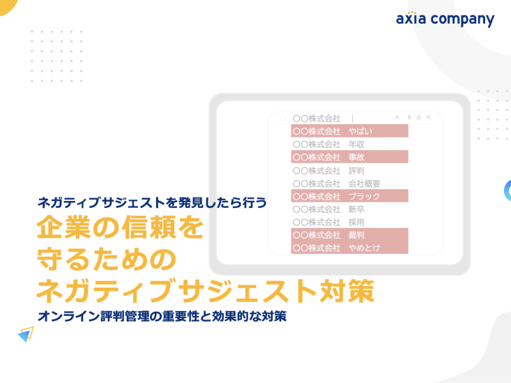 ネガティブサジェスト対策完全ガイド