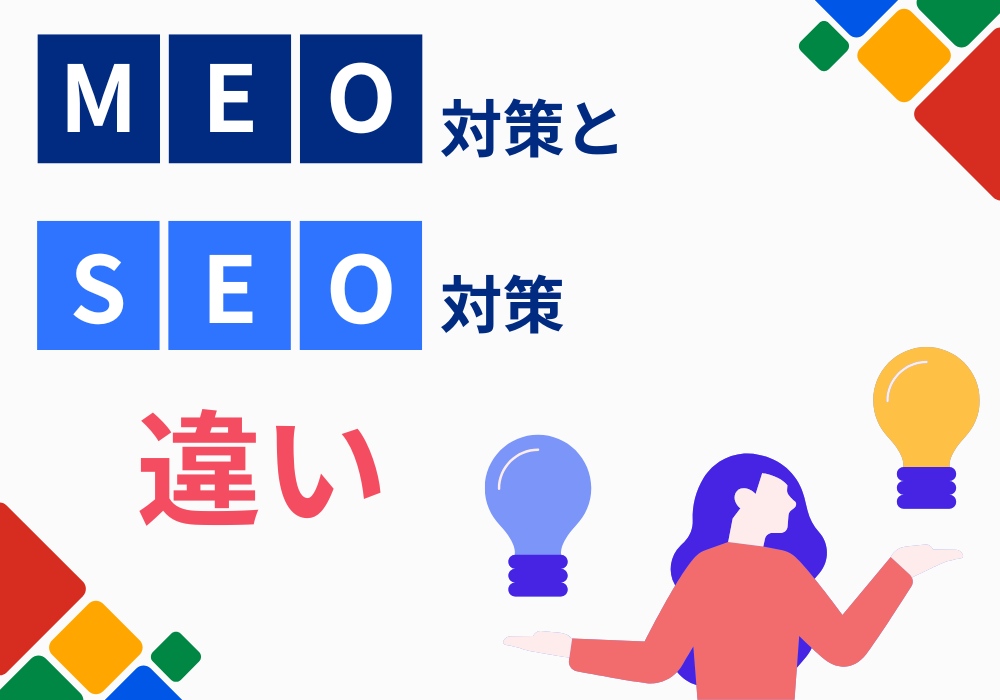 MEO対策とSEO対策の違いを分かりやすく解説