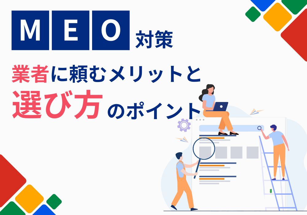 MEO対策を業者に頼むメリットと選び方のポイント