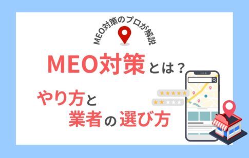 MEO対策とは？やり方と業者を選ぶ際のポイントをわかりやすく解説