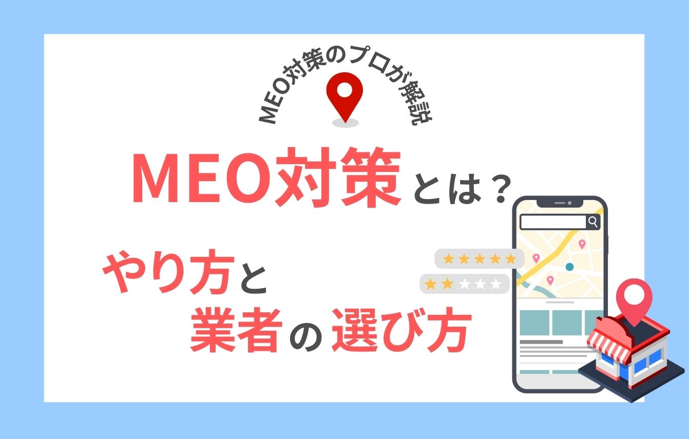 MEO対策とは？やり方と業者を選ぶ際のポイントをわかりやすく解説