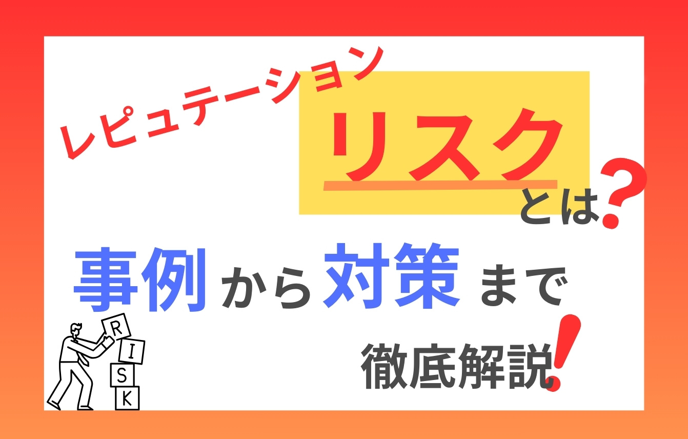 レピュテーションリスクとは？事例から対策まで徹底解説