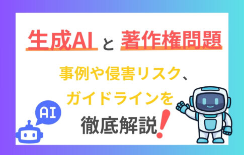 生成AIと著作権問題：事例や侵害リスク、ガイドラインを徹底解説