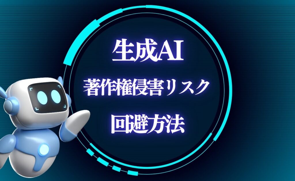 生成AIによる著作権侵害リスクの回避方法