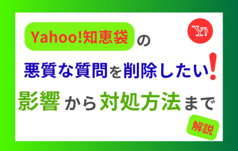 Yahoo!知恵袋の悪質な質問を削除したい！影響から対処方法まで解説