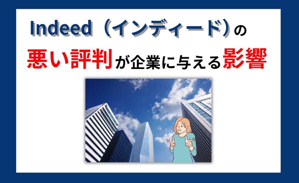 Indeed（インディード）の悪い評判が企業に与える影響