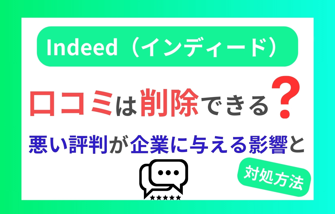 Indeed（インディード）の口コミは削除できる？悪い評判が企業に与える影響と対処方法