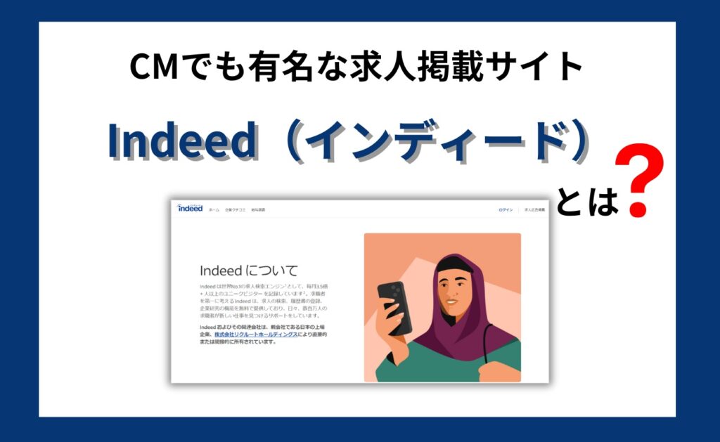 CMでも有名な求人掲載サイトIndeed（インディード）とは？