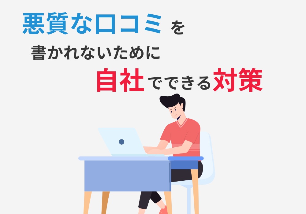 悪質な口コミを書かれないために自社でできる対策