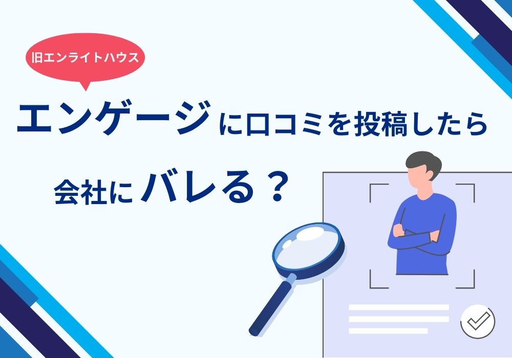 エンゲージ（旧エンライトハウス）の口コミはバレる？