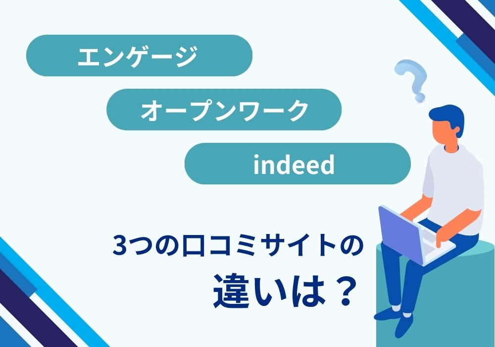 エンゲージ（旧エンライトハウス）、オープンワーク、indeedの違いは？