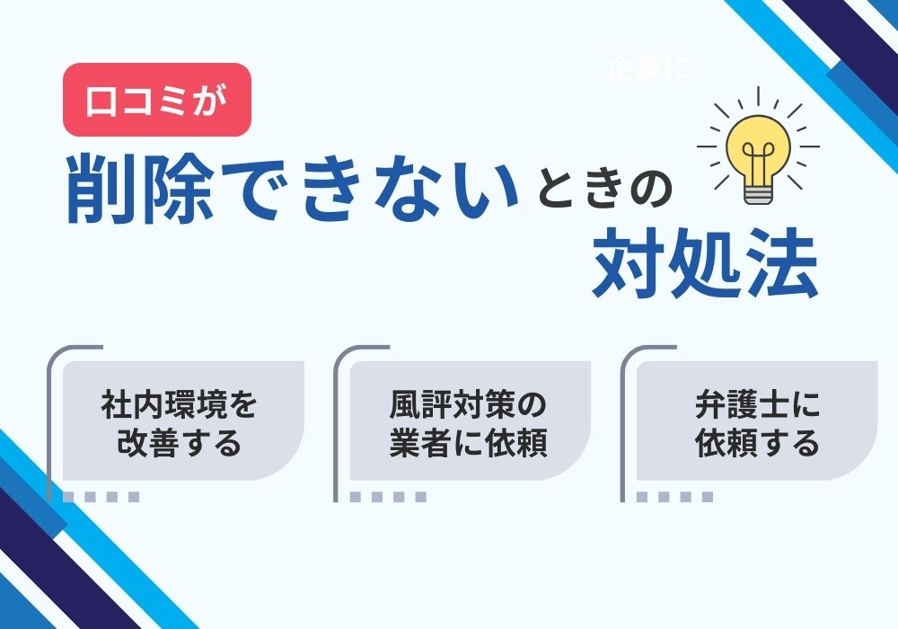 エンゲージ（旧エンライトハウス）の口コミが削除できない時の対処方法