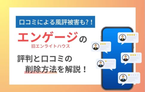 エンゲージ(旧エンライトハウス)はバレる？評判から口コミの削除まで解説！