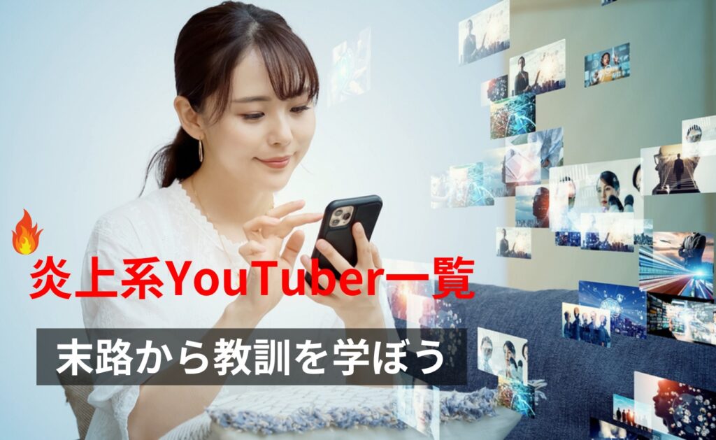 炎上系YouTuber一覧！末路から教訓を学ぼう