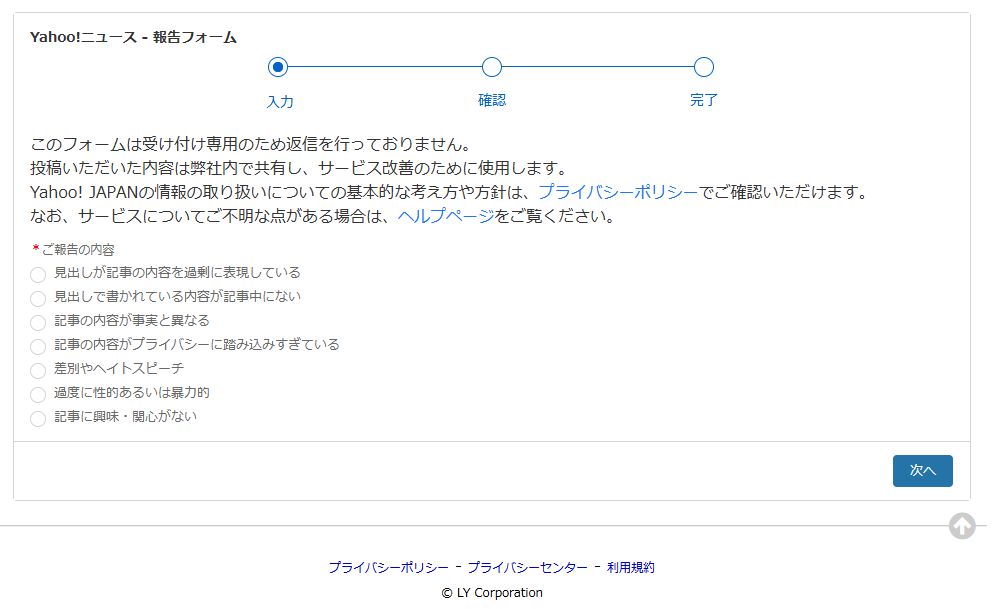 Yahooニュースの違反報告フォーム
