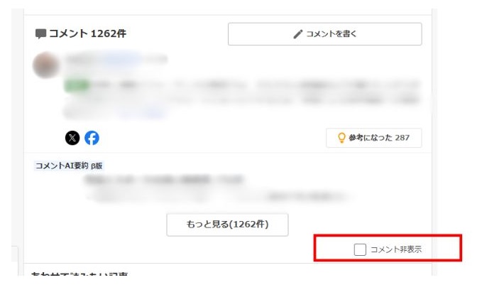 コメントの非表示ボタン